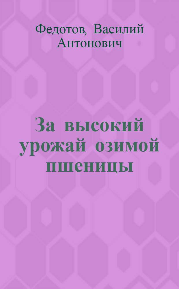 За высокий урожай озимой пшеницы