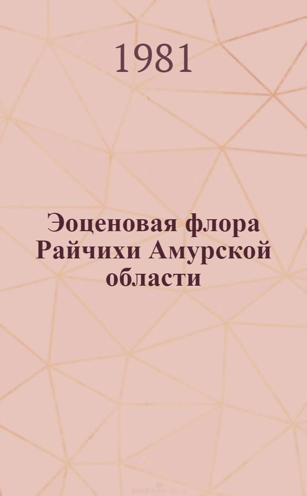 Эоценовая флора Райчихи Амурской области : Автореф. дис. на соиск. учен. степ. канд. биол. наук : (03.00.05)