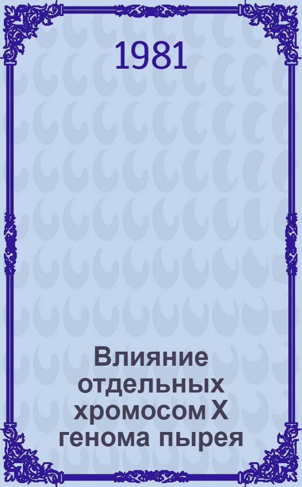 Влияние отдельных хромосом Х генома пырея (Agropyron glaucum) на проявление некоторых особенностей зимостойкости у пшенично-пырейных гибридов : Автореф. дис. на соиск. учен. степ. канд. биол. наук : (03.00.15)