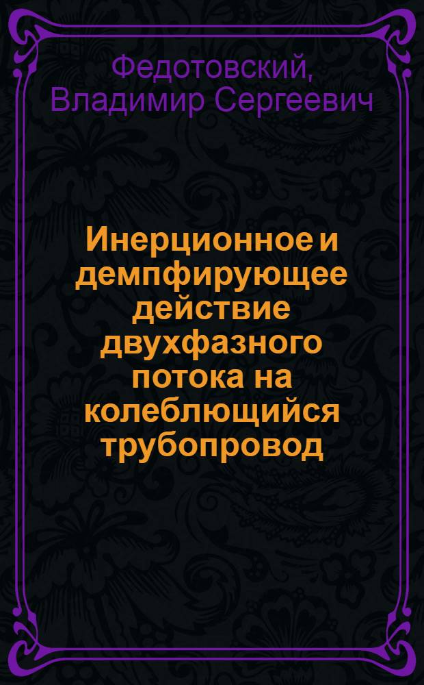 Инерционное и демпфирующее действие двухфазного потока на колеблющийся трубопровод