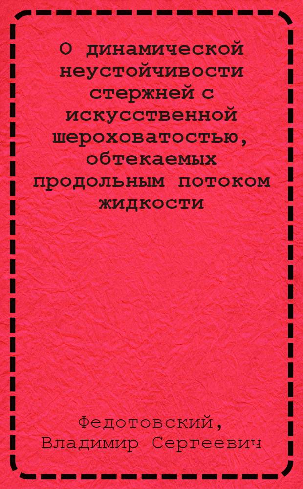 О динамической неустойчивости стержней с искусственной шероховатостью, обтекаемых продольным потоком жидкости