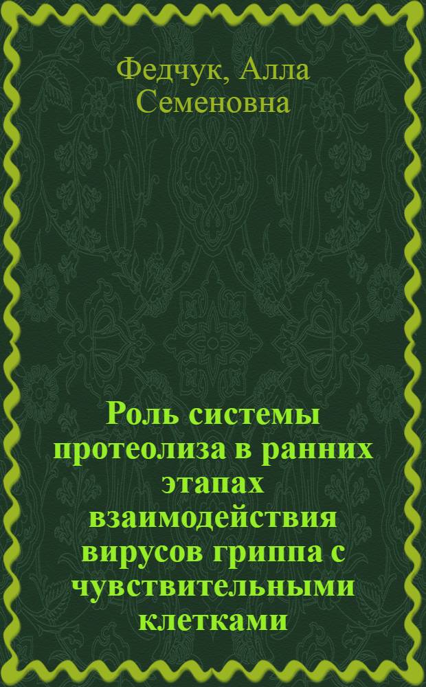 Роль системы протеолиза в ранних этапах взаимодействия вирусов гриппа с чувствительными клетками : Автореф. дис. на соиск. учен. степ. к. б. н
