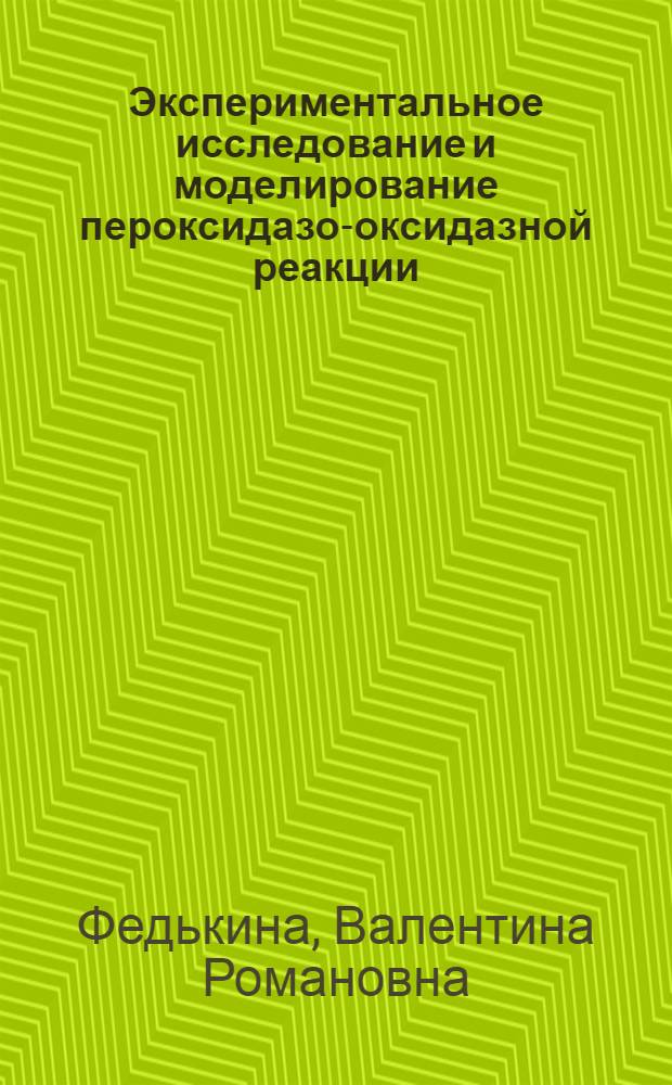 Экспериментальное исследование и моделирование пероксидазо-оксидазной реакции : Автореф. дис. на соиск. учен. степ. канд. физ.-мат. наук : (03.00.02)