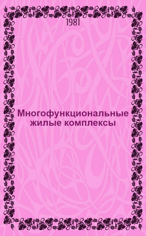 Многофункциональные жилые комплексы : Учеб. пособие