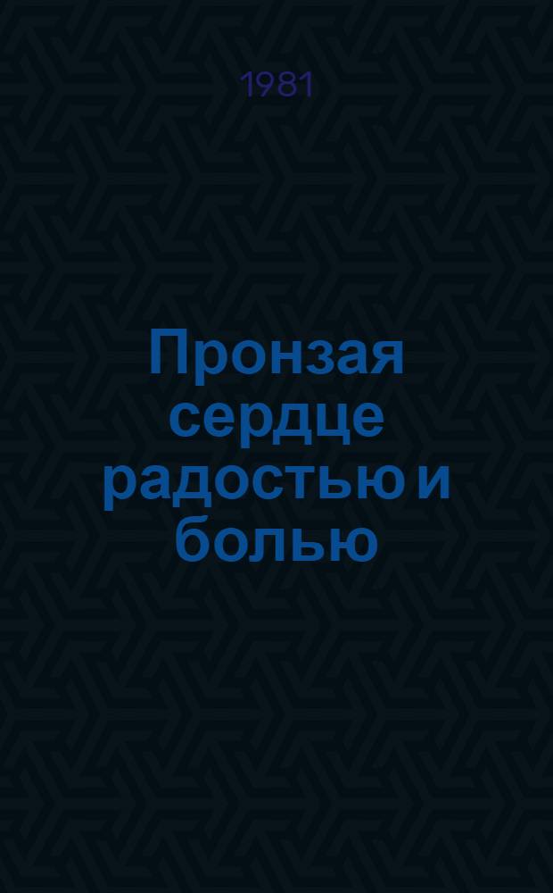 Пронзая сердце радостью и болью : Новые стихи