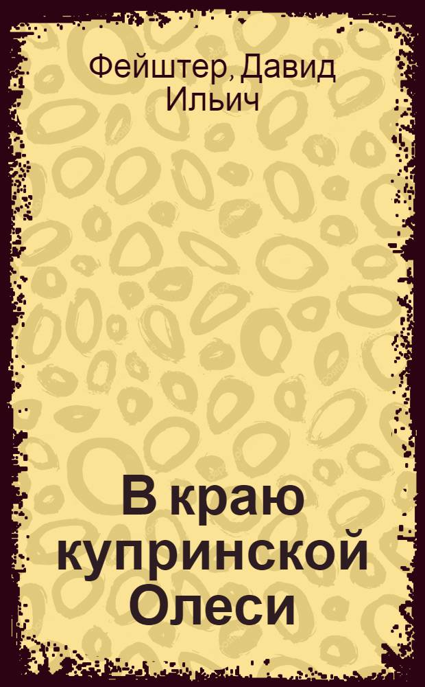 В краю купринской Олеси