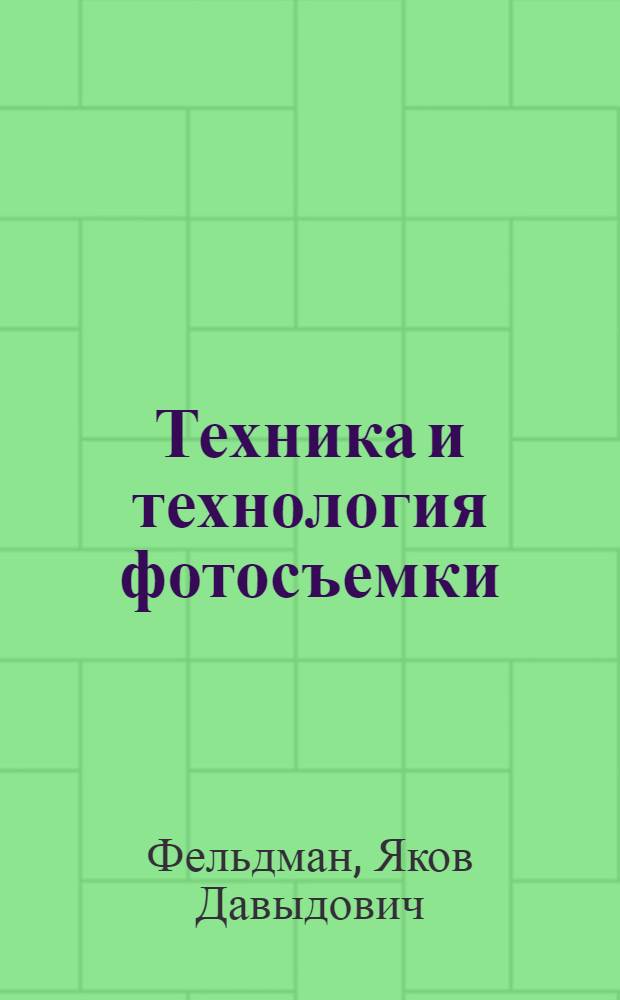 Техника и технология фотосъемки : Учеб. пособие для техникумов