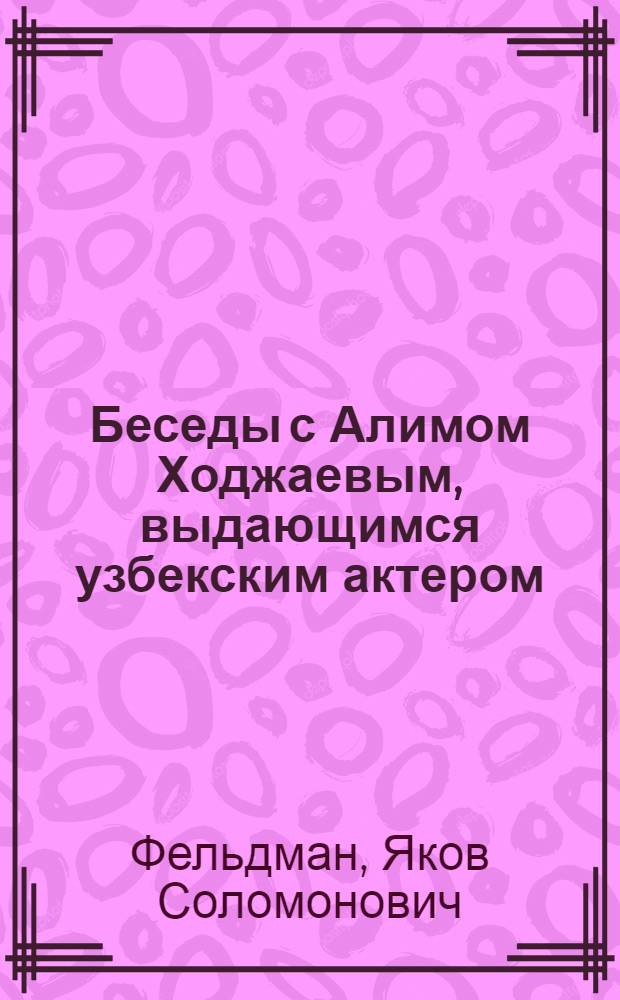 Беседы с Алимом Ходжаевым, выдающимся узбекским актером