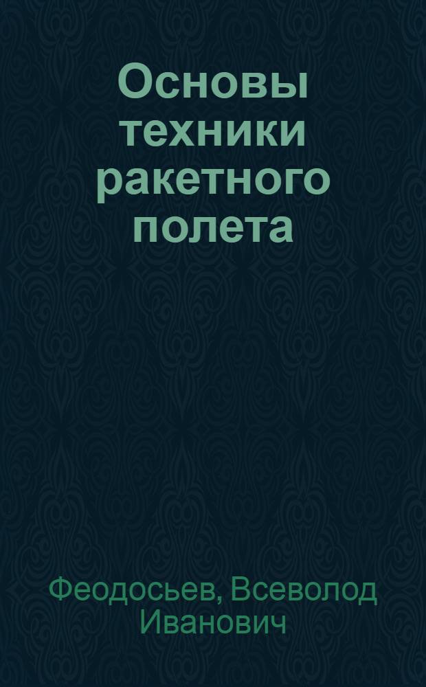 Основы техники ракетного полета : Учеб. пособие для втузов