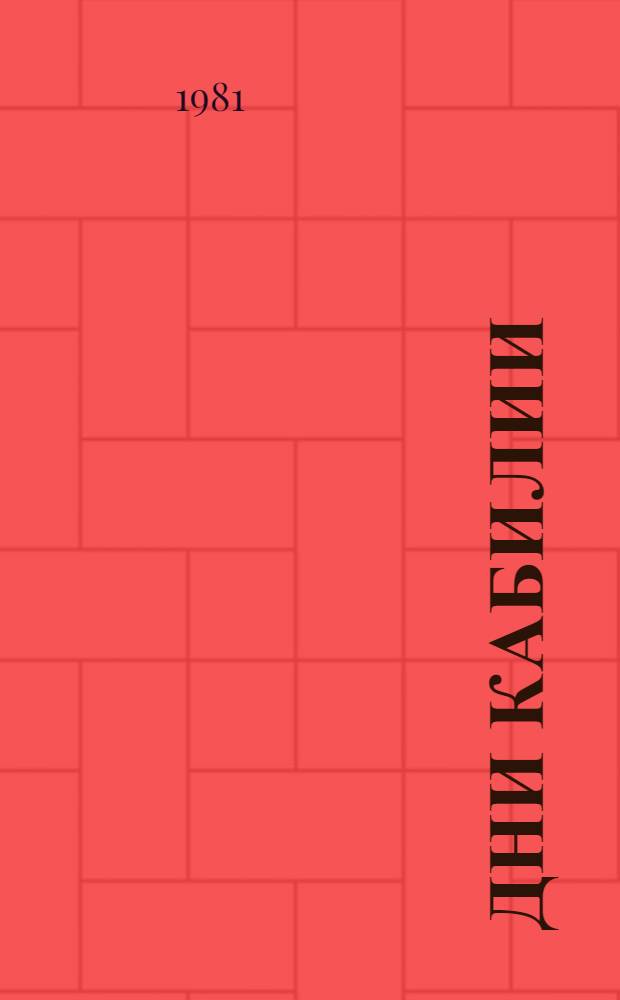 Дни Кабилии : Сборник