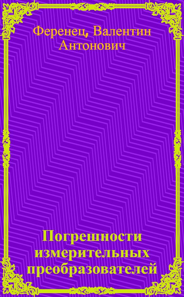 Погрешности измерительных преобразователей : Учеб. пособие для студентов фак. систем автомат. управления и оборуд. летат. аппаратов