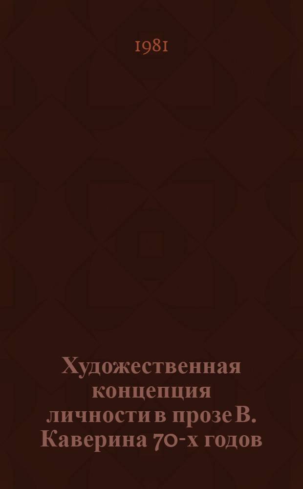 Художественная концепция личности в прозе В. Каверина 70-х годов : Автореф. дис. на соиск. учен. степ. канд. филол. наук : (10.01.02)