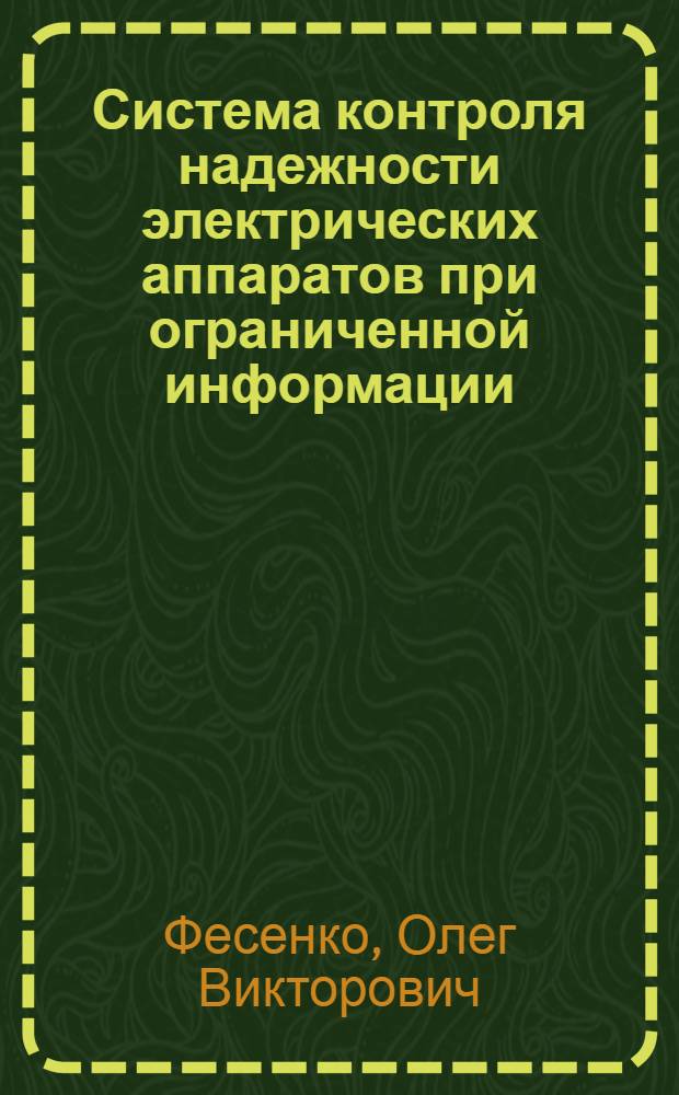 Система контроля надежности электрических аппаратов при ограниченной информации : Автореф. дис. на соиск. учен. степ. канд. техн. наук : (05.09.06)