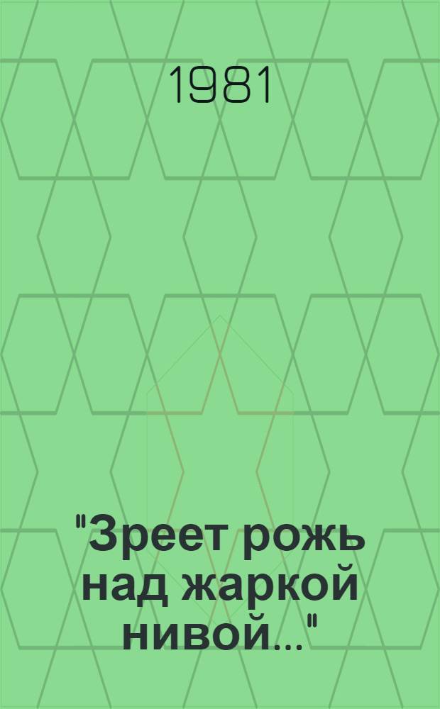 "Зреет рожь над жаркой нивой..." : Стихи