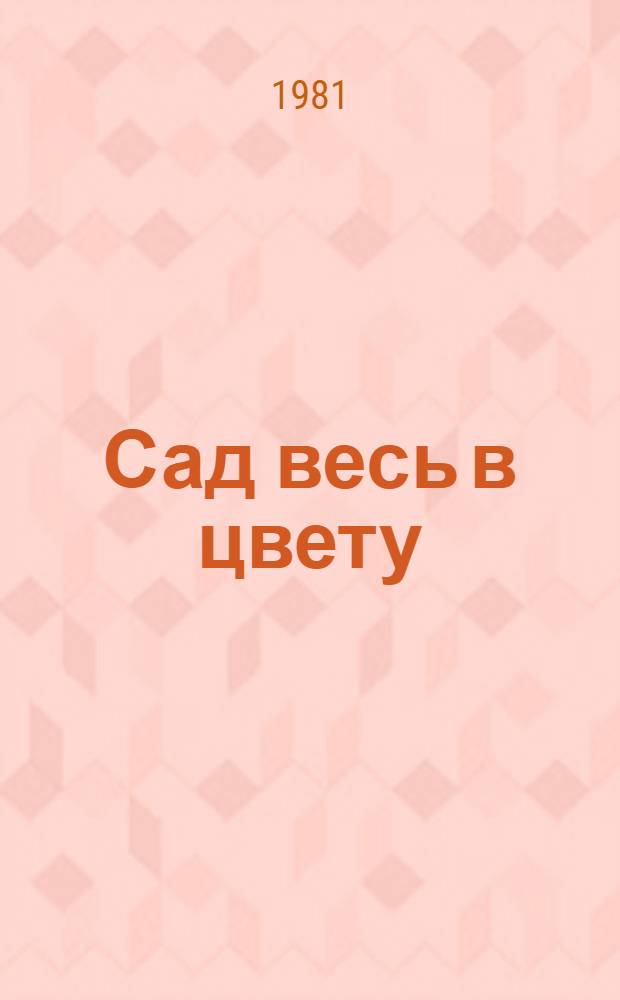 Сад весь в цвету : Стихотворения : Для мл. шк. возраста