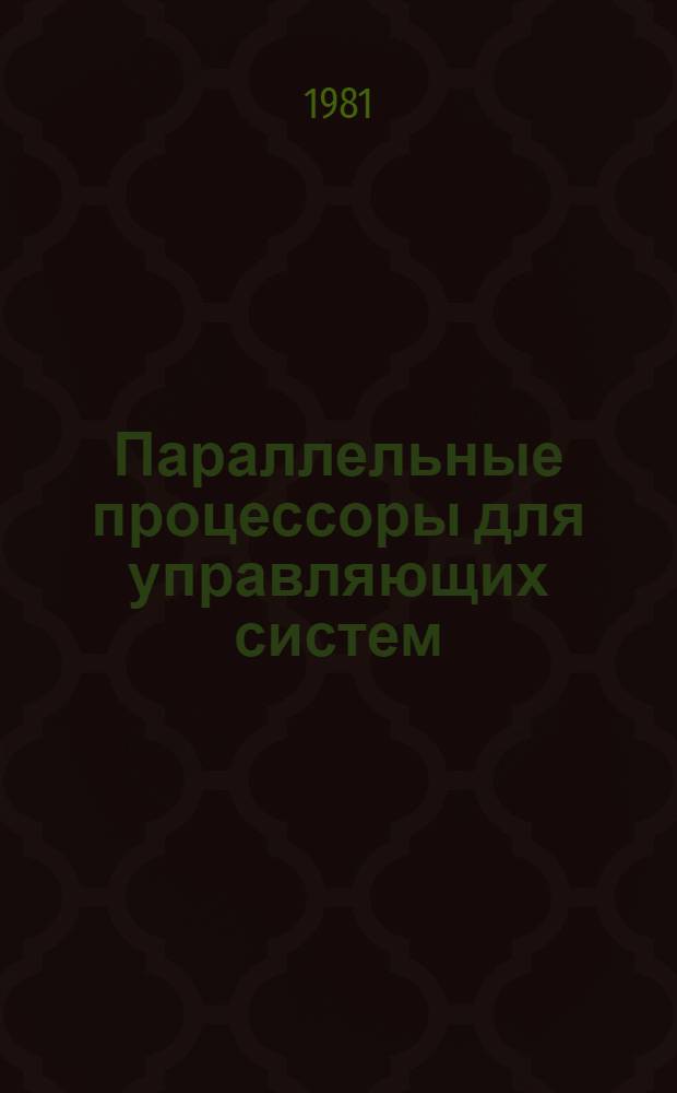 Параллельные процессоры для управляющих систем