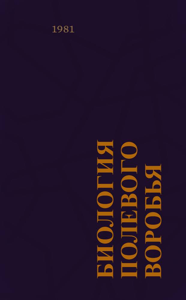 Биология полевого воробья (Passer montanus, L.) в репродуктивный период : Автореф. дис. на соиск. учен. степ. канд. биол. наук : (03.00.08)