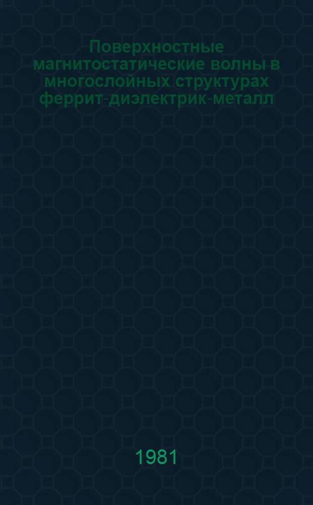 Поверхностные магнитостатические волны в многослойных структурах феррит-диэлектрик-металл : Автореф. дис. на соиск. учен. степ. канд. физ.-мат. наук : (01.04.07)