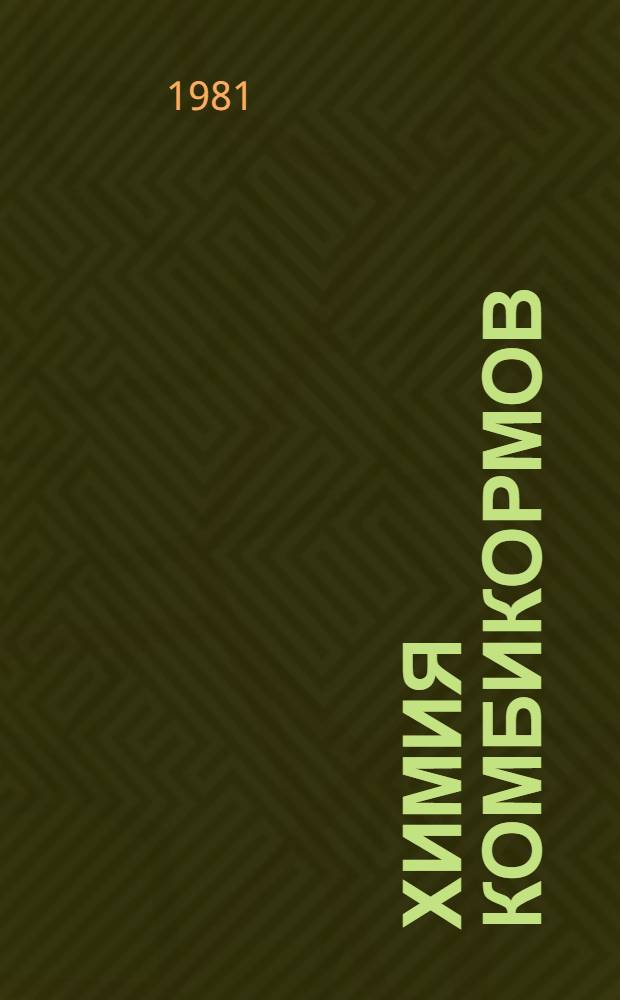 Химия комбикормов : Учеб. пособие