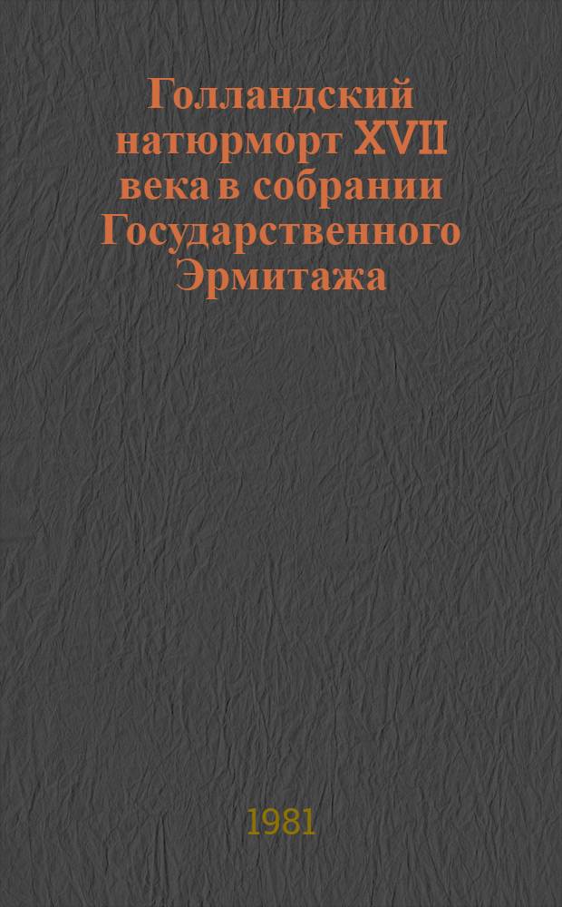 Голландский натюрморт XVII века [в собрании Государственного Эрмитажа : Альбом
