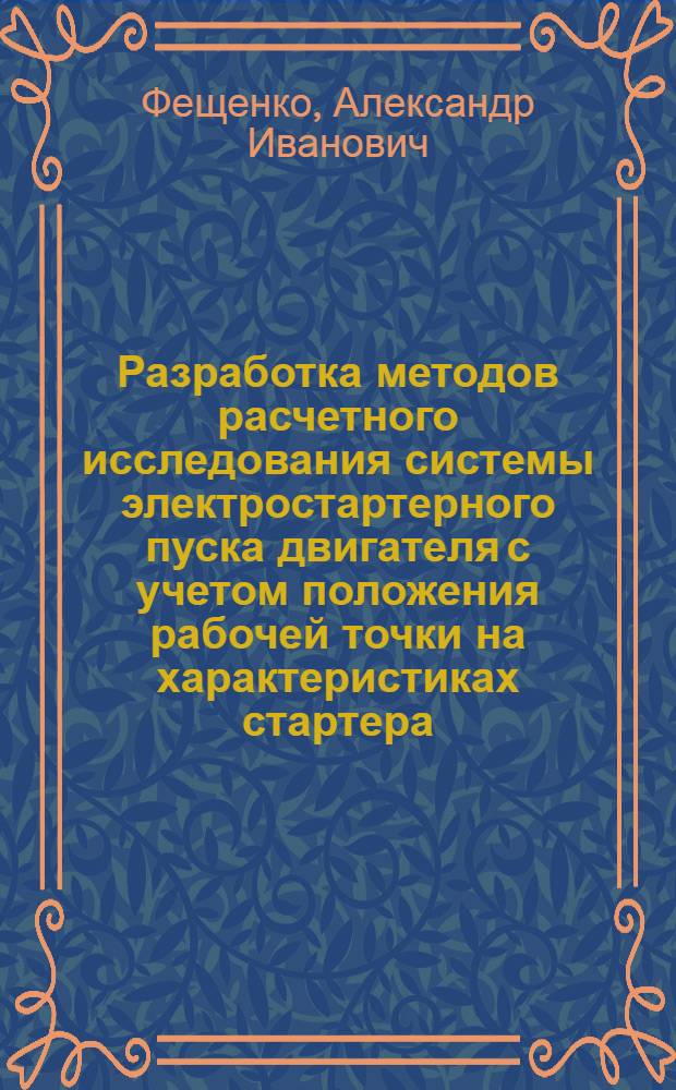 Разработка методов расчетного исследования системы электростартерного пуска двигателя с учетом положения рабочей точки на характеристиках стартера : Автореф. дис. на соиск. учен. степ. канд. техн. наук : (05.09.03)
