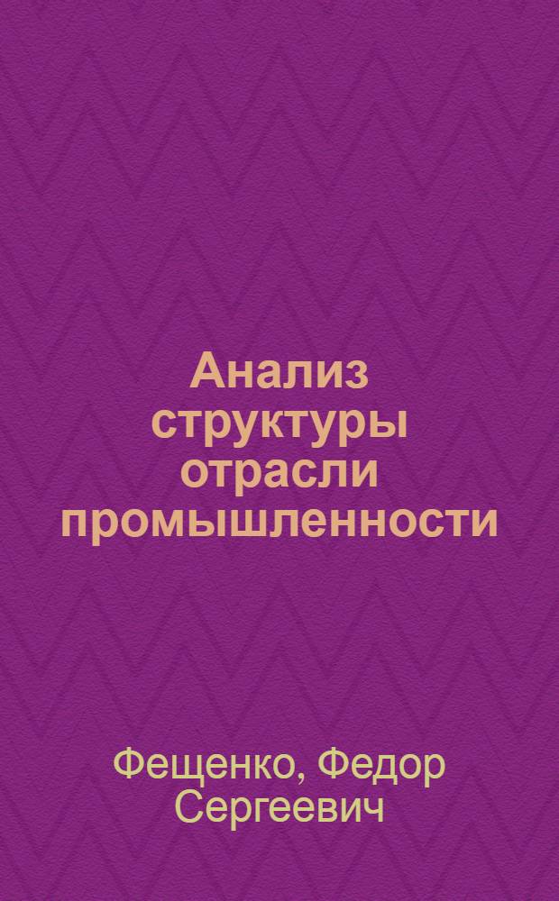 Анализ структуры отрасли промышленности : На прим. пищ. пром-сти