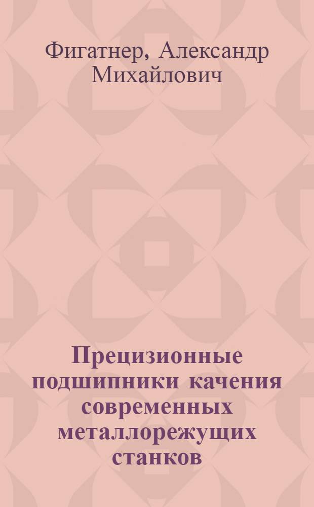 Прецизионные подшипники качения современных металлорежущих станков : Обзор