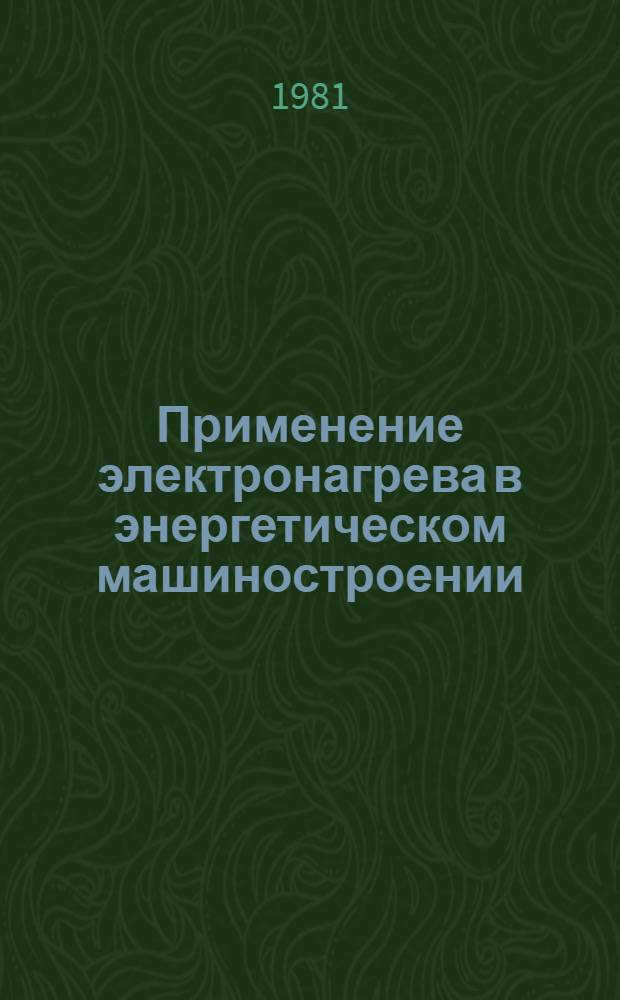 Применение электронагрева в энергетическом машиностроении : Обзор