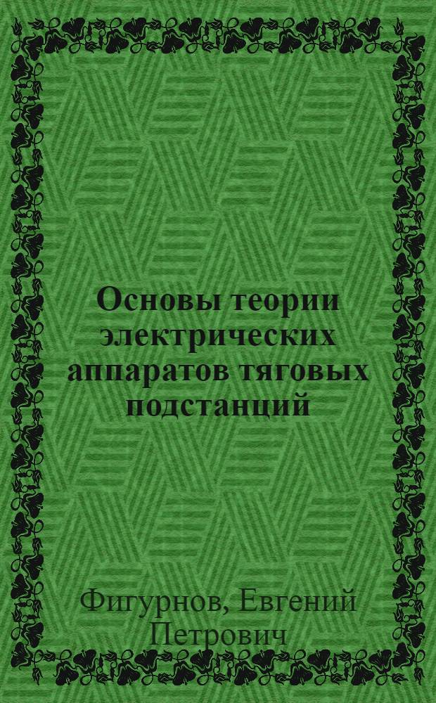 Основы теории электрических аппаратов тяговых подстанций : Учеб. пособие