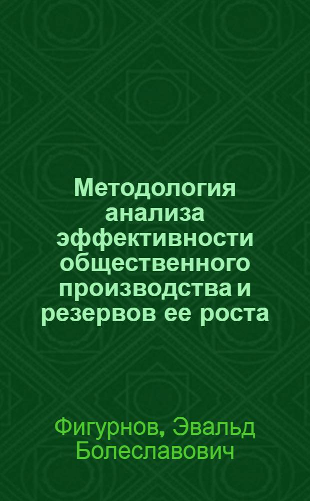 Методология анализа эффективности общественного производства и резервов ее роста : Автореф. дис. на соиск. учен. степ. д-ра экон. наук : (08.00.05)