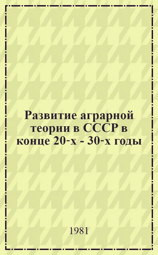 Развитие аграрной теории в СССР в конце 20-х - 30-х годы : (По материалам экон. дискуссий) : Автореф. дис. на соиск. учен. степ. д-ра экон. наук : (08.00.02; 08.00.01)