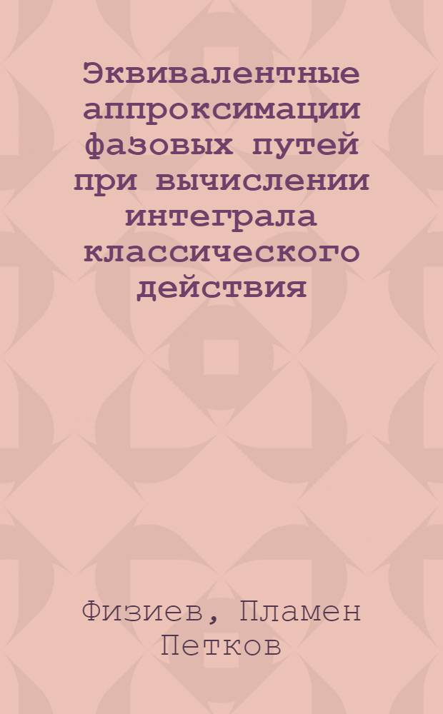 Эквивалентные аппроксимации фазовых путей при вычислении интеграла классического действия