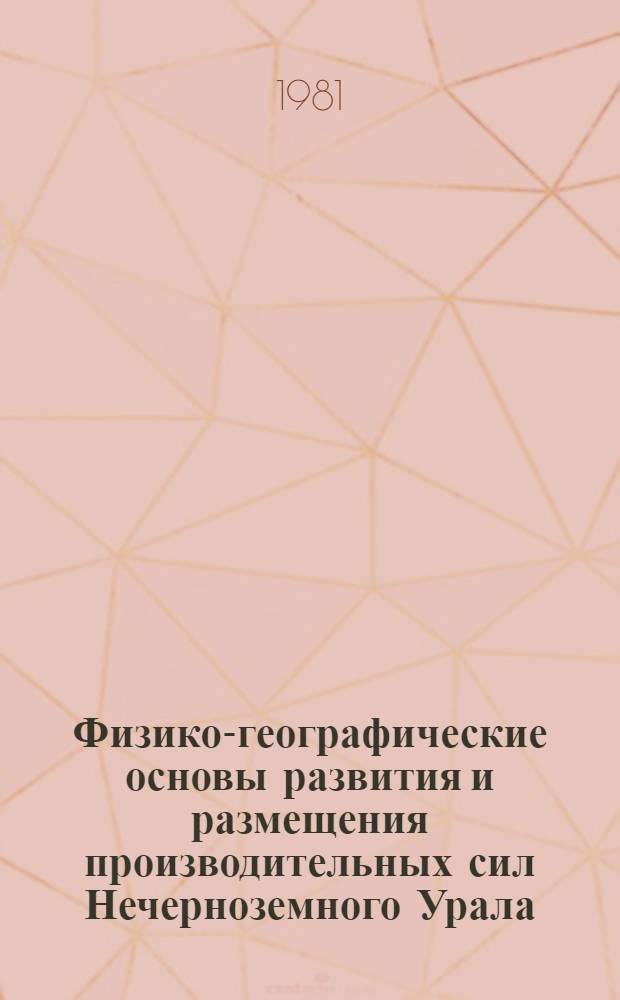 Физико-географические основы развития и размещения производительных сил Нечерноземного Урала : Межвуз. сб. науч. тр