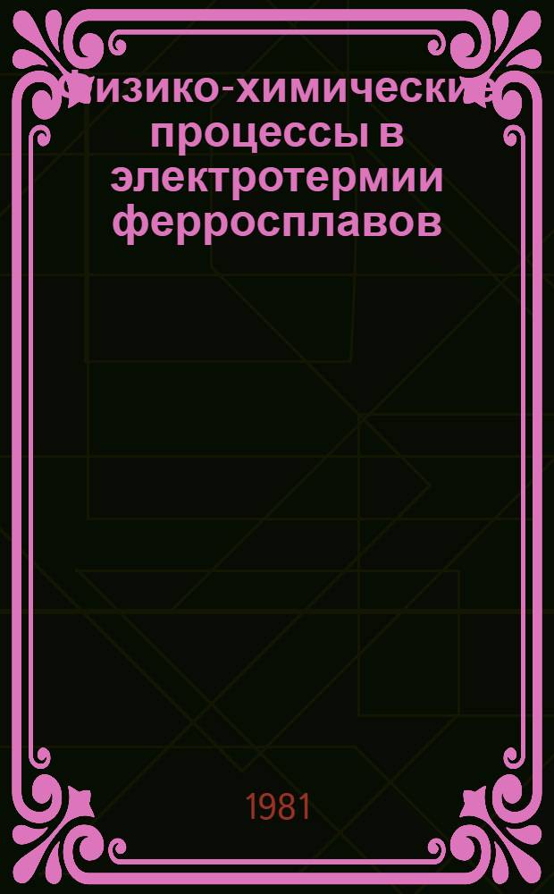 Физико-химические процессы в электротермии ферросплавов : Сб. статей