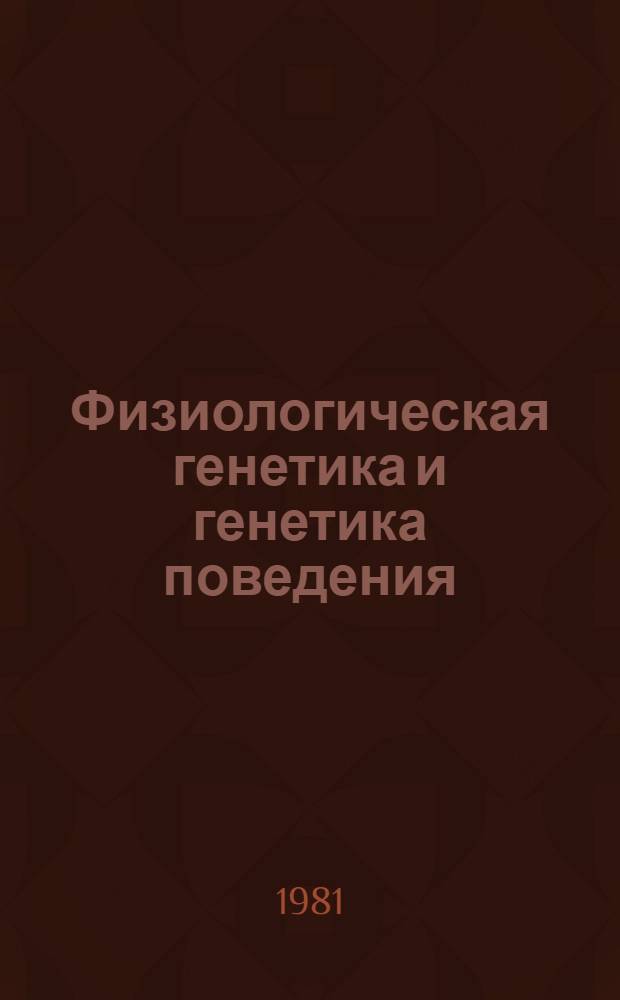 Физиологическая генетика и генетика поведения