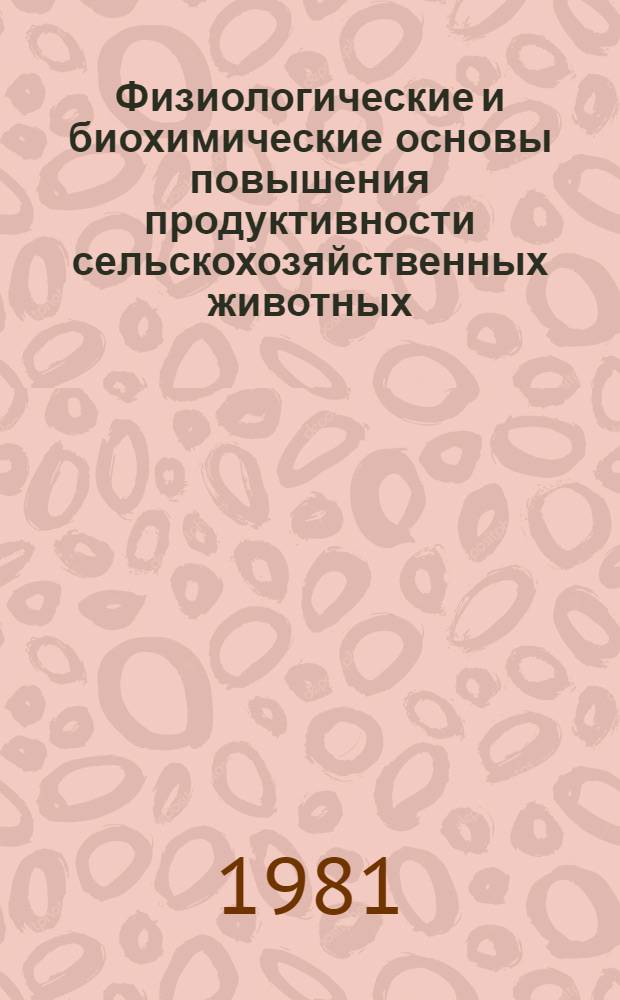 Физиологические и биохимические основы повышения продуктивности сельскохозяйственных животных : Сб. статей