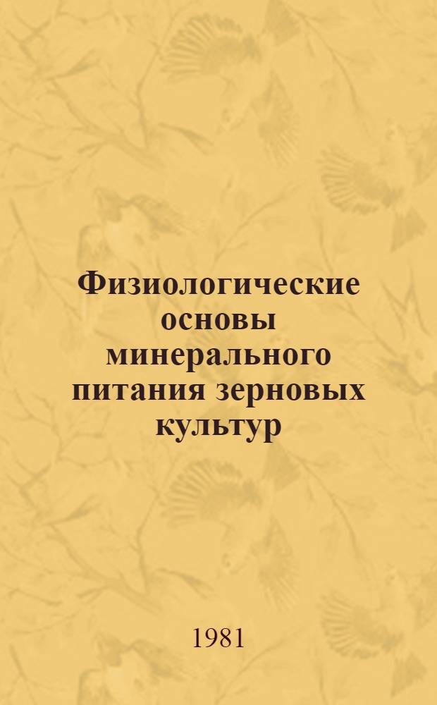 Физиологические основы минерального питания зерновых культур : Сб. статей