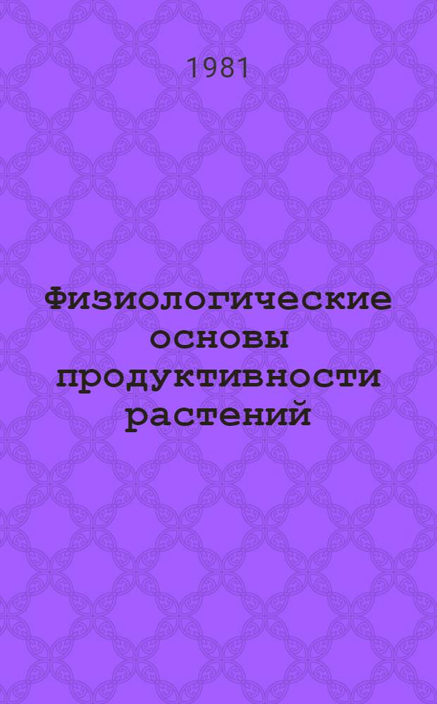 Физиологические основы продуктивности растений : Сб. тр. по агр. физике
