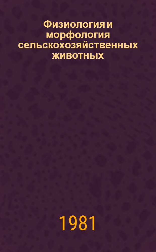 Физиология и морфология сельскохозяйственных животных : Сб. науч. работ