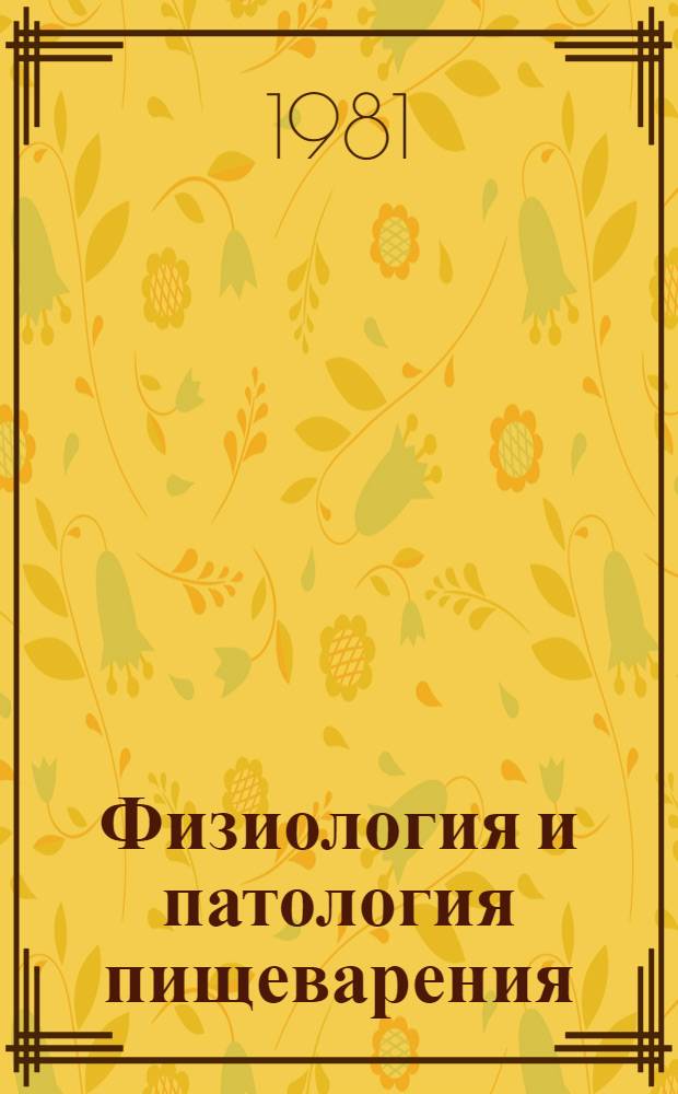 Физиология и патология пищеварения = Fysiologie a patologie traveni : Тез. докл. 3-го билатер. симпоз. СССР-ЧССР, 27-29 мая 1981