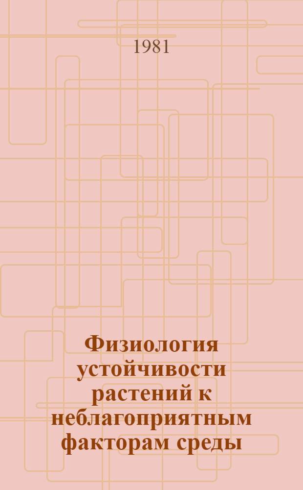 Физиология устойчивости растений к неблагоприятным факторам среды : Сб. статей