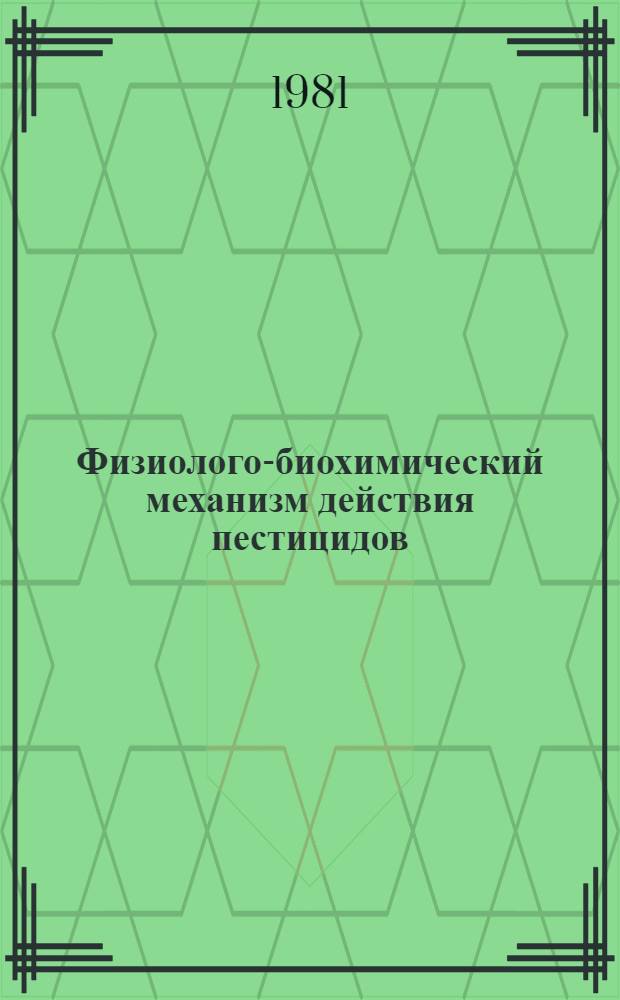 Физиолого-биохимический механизм действия пестицидов