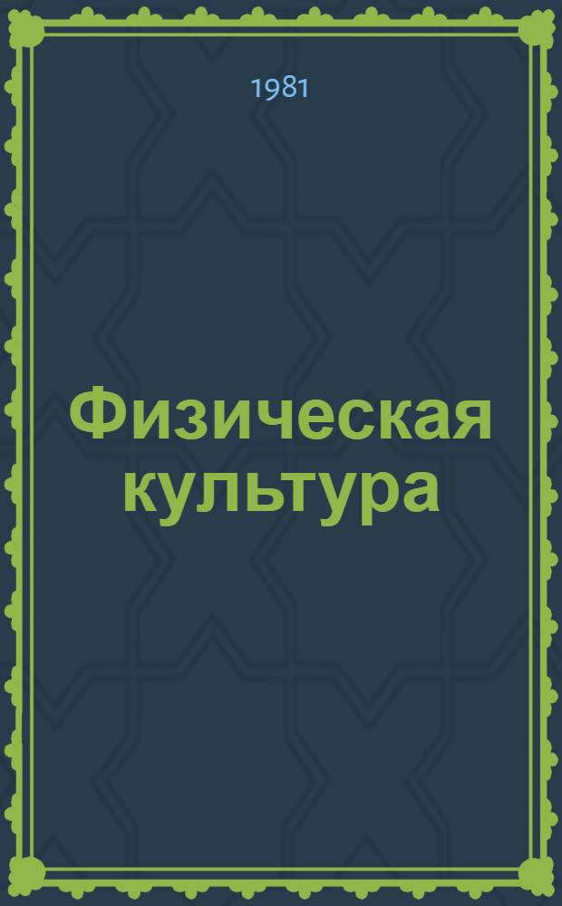 Физическая культура : Эксперим. учеб. пособие для 4-х кл. общеобразоват. школ
