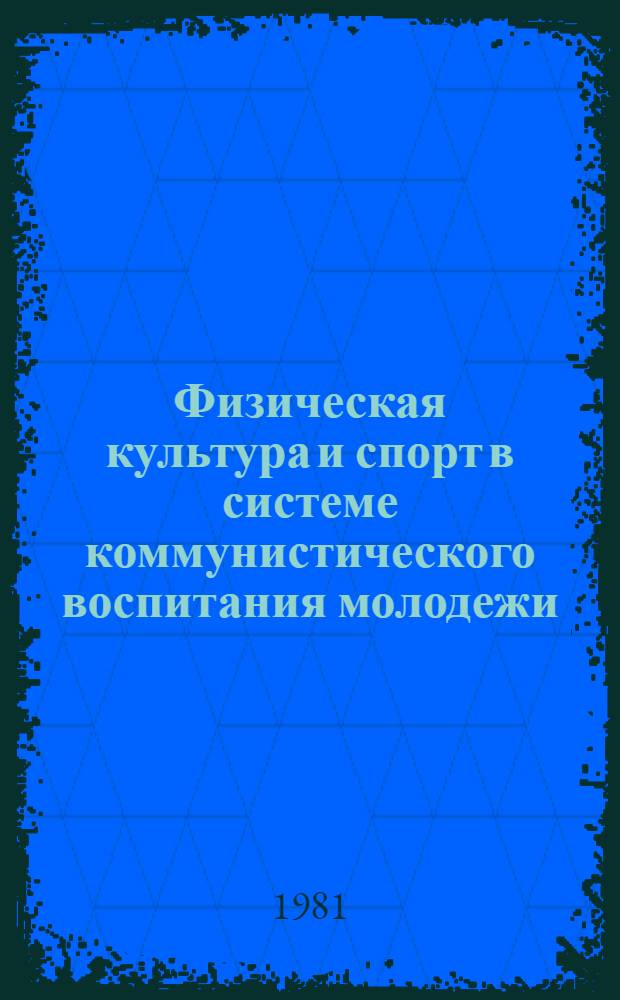 Физическая культура и спорт в системе коммунистического воспитания молодежи : Материалы науч.-практ. конф., провед. 27-28 сент. 1979 г. в г. Грозном