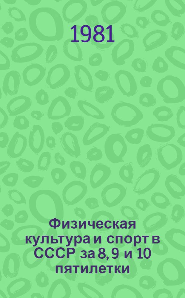 Физическая культура и спорт в СССР за 8, 9 и 10 пятилетки : (Стат. сведения)