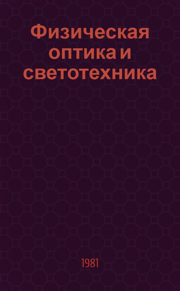 Физическая оптика и светотехника : Темат. сб