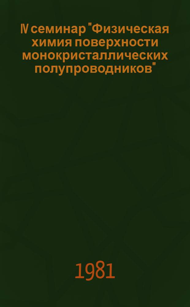 IV семинар "Физическая химия поверхности монокристаллических полупроводников" (5-8 октября) : Тез. докл