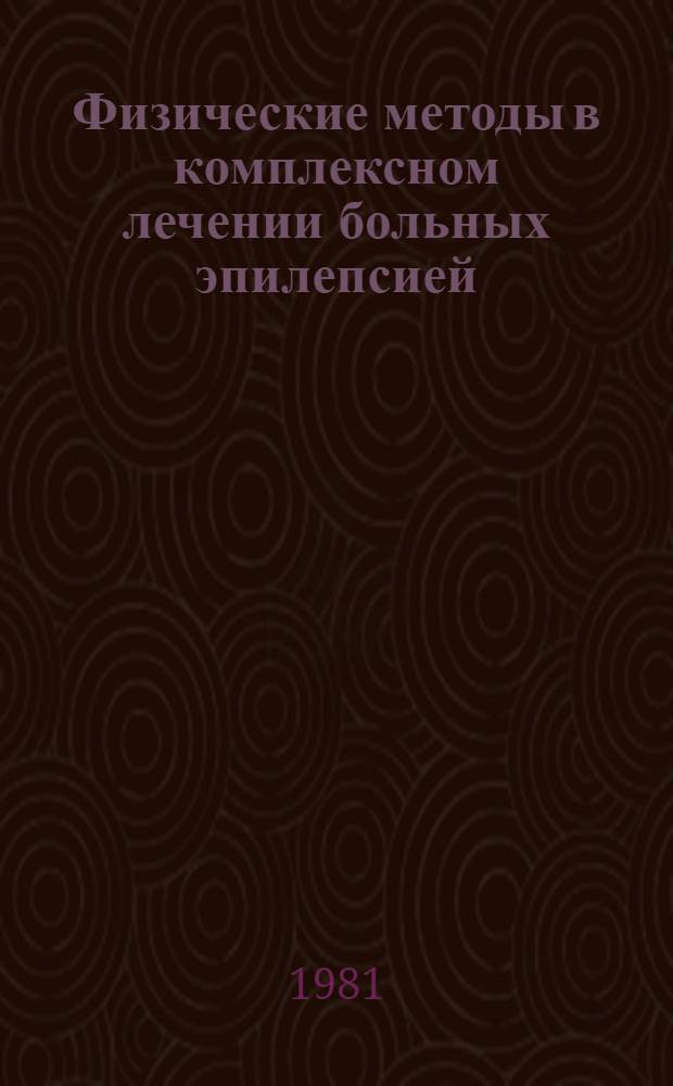 Физические методы в комплексном лечении больных эпилепсией : Метод. рекомендации