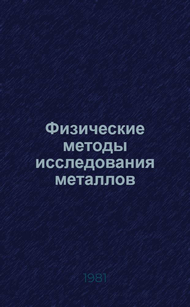 Физические методы исследования металлов : Сб. науч. тр
