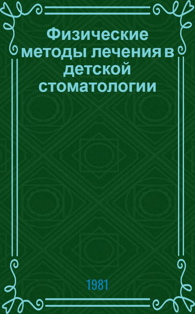 Физические методы лечения в детской стоматологии : Метод. рекомендации